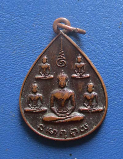 เหรียญพระพุทธ5พระองค์ ลานโพธิ์ ปี2522 เนื้อทองแดง หลวงปู่โต๊ะ ปลุกเสก