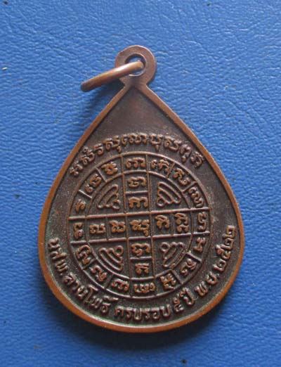 เหรียญพระพุทธ5พระองค์ ลานโพธิ์ ปี2522 เนื้อทองแดง หลวงปู่โต๊ะ ปลุกเสก