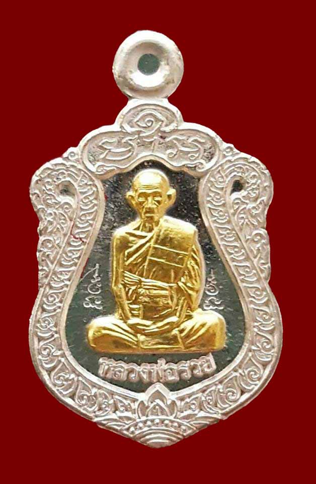 เหรียญเสมาเล็ก หลวงพ่อรวย วัดตะโก "รุ่นสร้างบารมี ปี2559"