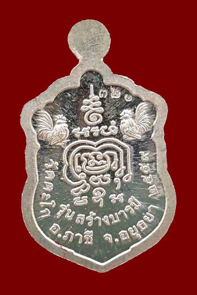 เหรียญเสมาเล็ก หลวงพ่อรวย วัดตะโก "รุ่นสร้างบารมี ปี2559"