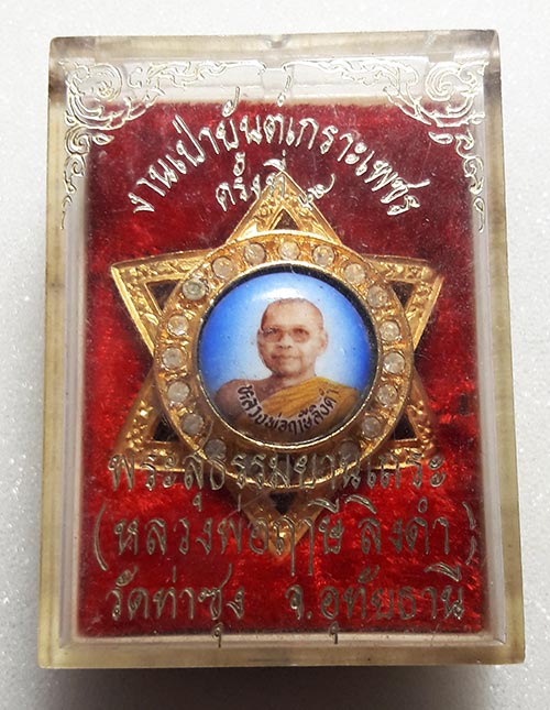 ล็อกเก็ต ดาว6แฉก งามเป่ายันต์เกราะเพชร ครั้งที่5 หลวงพ่อฤาษีลิงดำ