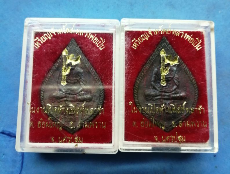 เหรียญเจ้าทรัพย์หลวงพ่อเปิ่นเนื้อนวะแก่เงิน​ สวยๆพร้อมกล่อง2องค์ครับ