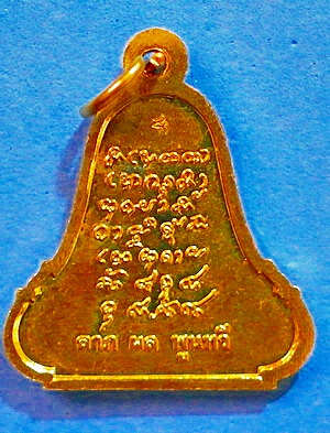 เหรียญ ลต.บุญหนา รุ่นระฆัง 5 จุด แบบแรก (รุ่นแรก) ทองฝาบาตร ปี 42 เกศา จีวร หายาก แชมป์ (เคาะเดียว)