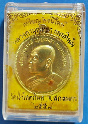 สุดยอด เหรียญดี-สวย ลต.บุญหนา รุ่น พรปีใหม่ (แบบ รุ่น 9 อ.ฝั้น) ทองฝาบาตร เกศา จีวร มีจาร (เคาะเดียว