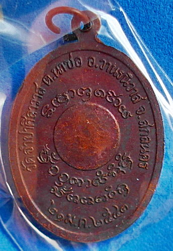 เหรียญ หลวงปู่สรวง สิริปุญโณ รุ่นแรก ปี 2543 เนื้อทองแดง ไม่ผ่านการใช้ หายาก สวยแชมป์(เคาะเดียว)