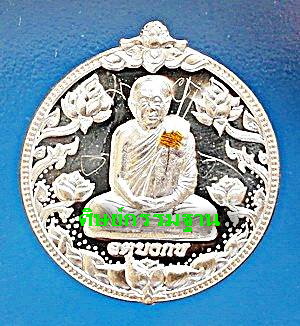 เหรียญ  ลต.บุญหนา ธัมมทินโน รุ่น จตุบงกช ปี 2555 เนื้อเงิน ติดเกศา จีวร มีจาร สวยแชมป์โลก (เคาะเดียว