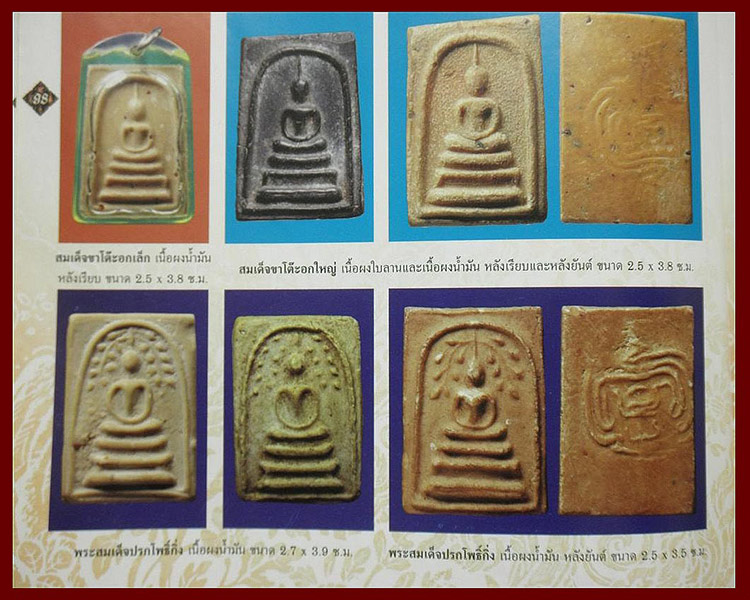 สมเด็จปรกโพธิ์กิ่ง หลังเรียบ หลวงพ่อกวย วัดโฆสิตาราม จ.ชัยนาท เนื้อผงน้ำมัน สวยๆราคาเบาๆ(2)