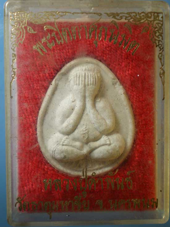 ปิดตาศุภนิมิต ฝังตะกรุด หลวงปู่คำพันธิ์ วัดธาตุมหาชัย