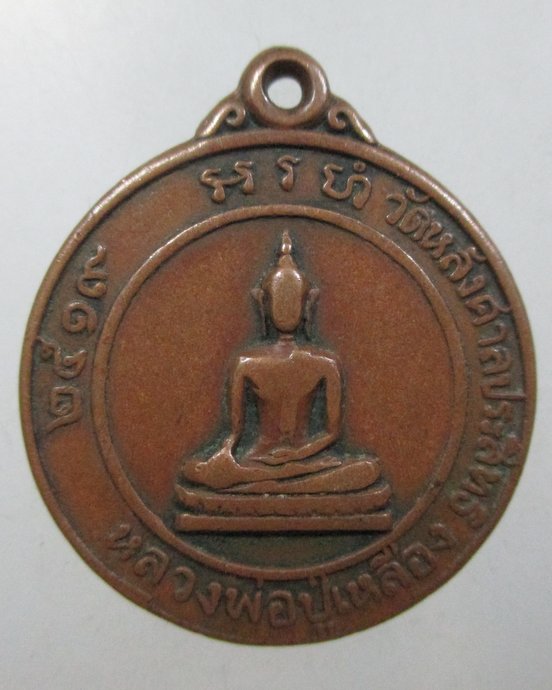 ๒๐ เหรียญหลวงพ่อปู่เหลือง วัดหลังศาลประสิทธิ์ จ.สมุทรสาคร ปี2519