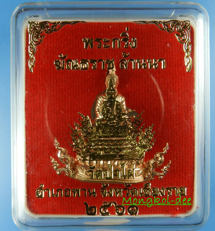 พระกริ่งฆัณราช ล้านนา วัดป่าไผ่ อ.พาน จ.เชียงราย เนื้อทองแดง ปี61