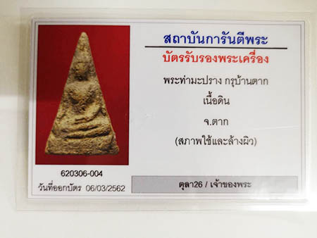 บัตรรับประกันพระแท้
