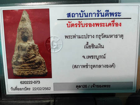 บัตรรับประกันพระแท้