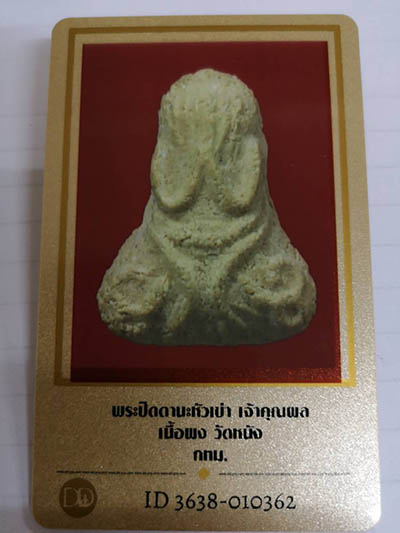 บัตรรับประกันพระแท้