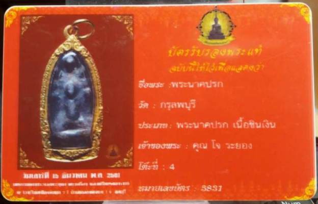 บัตรรับประกันพระแท้