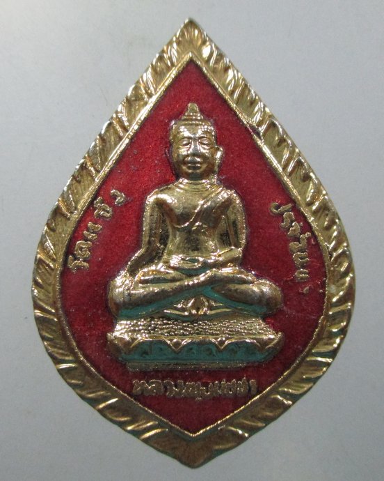 ๒๐ เหรียญหลวงพ่อเพชร-หลวงปู่เทพโลกอุดร วัดแจ้ง จ ปราจีนบุรี