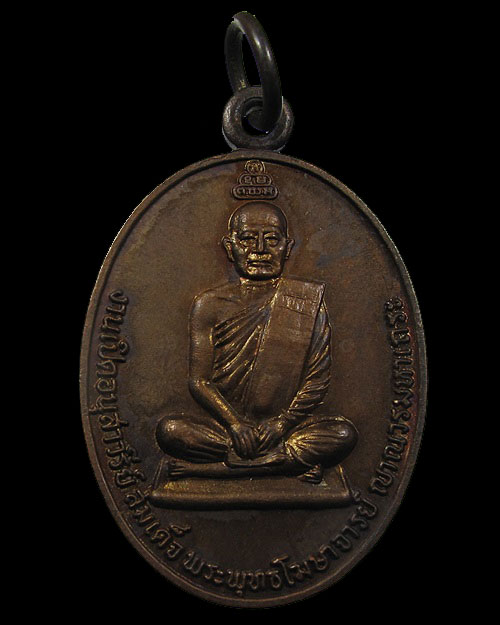 เหรียญพระพุทธโฆษาจารย์ เจริญ หลังเจ้าคุณนรรัตน์ อุ อะ มะ 