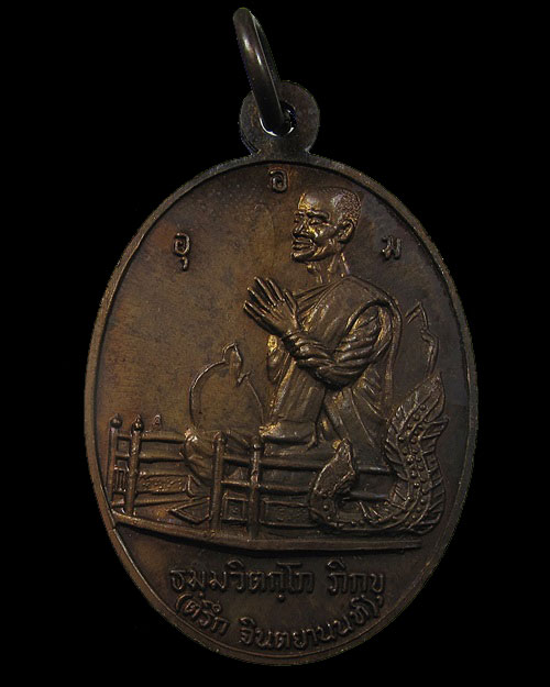 เหรียญพระพุทธโฆษาจารย์ เจริญ หลังเจ้าคุณนรรัตน์ อุ อะ มะ 