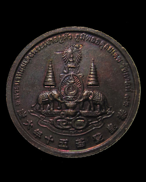 เหรียญ 50 ตระกูลแซ่ พิธีสนามหลวง เกจิ 108 รูป ฉลองในหลวงครอง สิริราชสมบัติครบ 50 ปี พ.ศ.2539