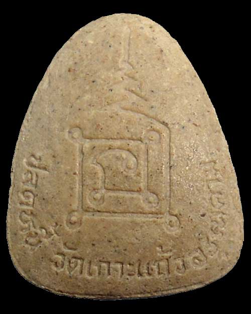 พระปิดตาหลวงพ่อพัฒน์ รุ่นปลดหนี้ วัดเกาะแก้วอรุณคาม ต.หนองหมู อ.วิหารแดง จ.สระบุรี 