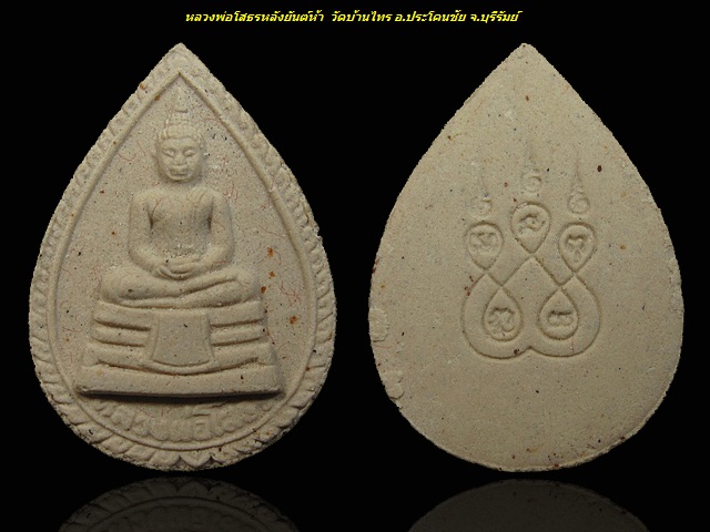 หลวงพ่อโสธร วัดบ้านไทร จ.บุรีรัมย์ กล่องเดิม 