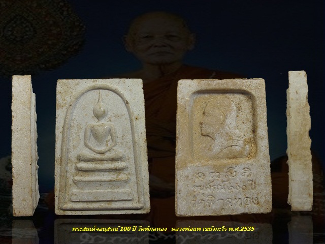 พระสมเด็จอนุสรณ์ 100 ปี วัดพิกุลทอง หลวงพ่อแพ เขมังกะโร วัดพิกุลทองพ.ศ.2535