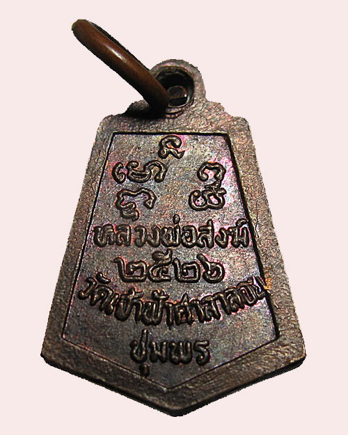 เหรียญห้าเหลี่ยมเล็ก หลวงพ่อสงฆ์ วัดเจ้าฟ้าศาลาลอย จ.ชุมพร ปี 2526 ... 2 องค์