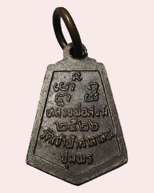 เหรียญห้าเหลี่ยมเล็ก หลวงพ่อสงฆ์ วัดเจ้าฟ้าศาลาลอย จ.ชุมพร ปี 2526 ... 2 องค์