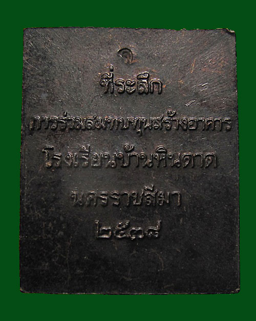 แสตมป์โสฬศ เสด็จพ่อรัชกาลที่ ๕ ปี 2538 จ.นครราชสีมา หลวงพ่อคูณ ปลุกเสก