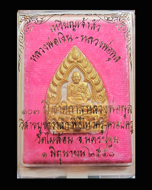 103 ปี ชาตกาลหลวงพ่อพูล เหรียญเจ้าสัว มหาเศรษฐีมั่งคั่ง หลวงพ่อเงิน หลวงพ่อพูล องค์ที่ 1