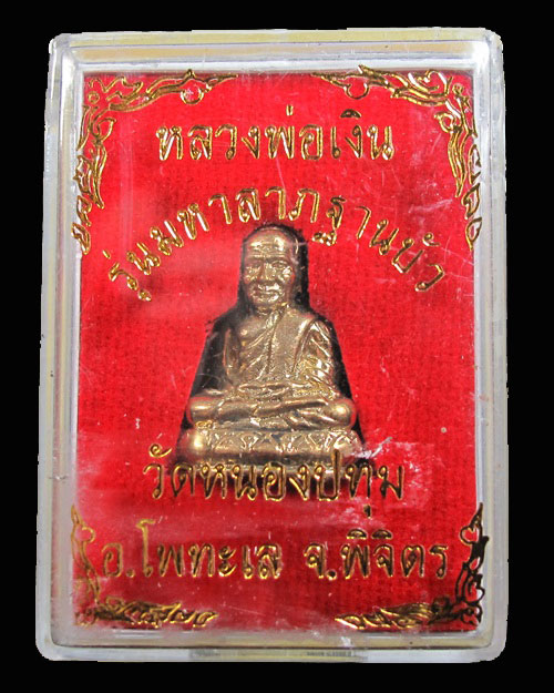 หลวงพ่อเงิน รุ่นมหาลาภฐานบัว วัดหนองประทุม อ.โพทะเล จ.พิจิตร กล่องเดิม 