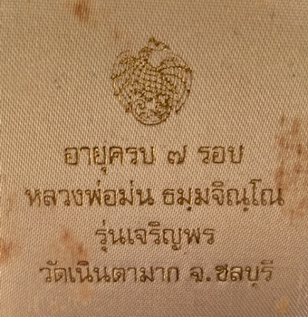 เนื้อเงิน เหรียญเจริญพร หลวงปู่ม่น วัดเนินตามาก จ.ชลบุรี