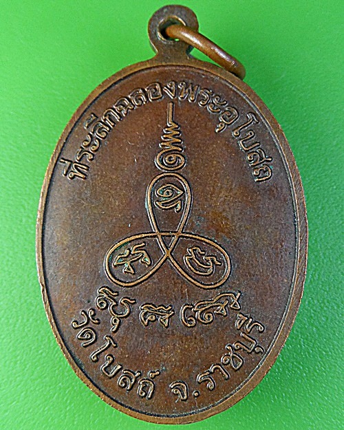 เหรียญหลวงพ่อเขียน วัดโบสถ์ ราชบุรี .2327.