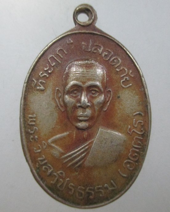 ๒๐ เหรียญปลอดภัย หลวงพ่อสว่าง วัดท่าพุทรา ปี 2510
