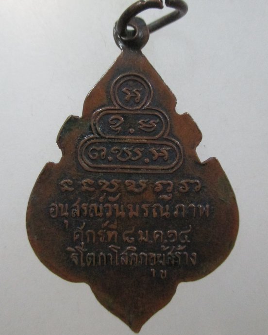 ๒๐ เหรียญท่านเจ้าคุณนรฯ ปี๑๔