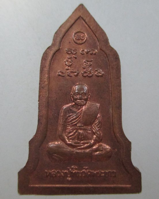 ๒๐ เหรียญพระโคนสมอหลวงปู่ทิม วัดพระขาว