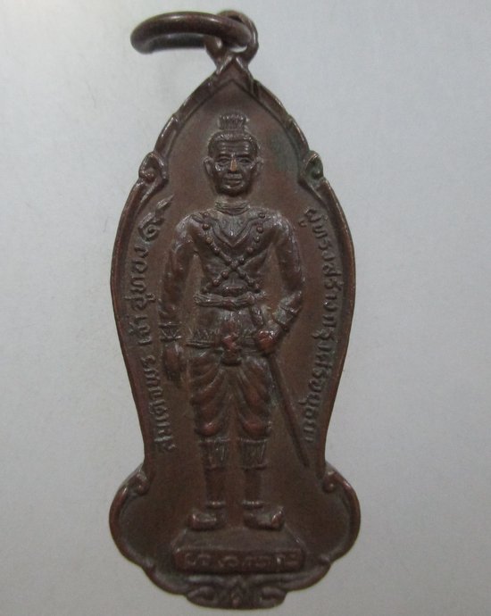 ๒๐ เหรียญสมเด็จพระเจ้าอู่ทอง หลังสมเด็จพระนเรศวร ปี 25