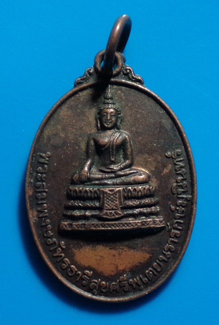 เหรียญพระสมพงษภัทรธารีสุขศรีพุเตยนรารักษ์มุนินทร์ วัดพุเตยประสิทธิ์ จ.เพชรบูรณ์