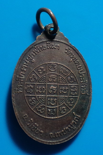 เหรียญพระสมพงษภัทรธารีสุขศรีพุเตยนรารักษ์มุนินทร์ วัดพุเตยประสิทธิ์ จ.เพชรบูรณ์