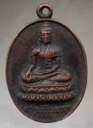 เริ่มที่10บาท เหรียญมงคลไชยลาภ หลวงพ่อกอน วัดบางแคใหญ่ จ.สมุทรสงคราม
