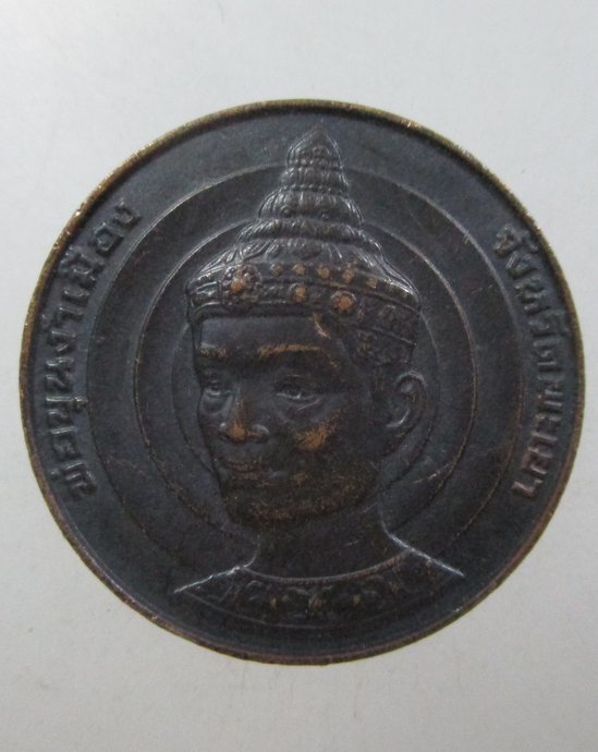 ๒๐ เหรียญพ่อขุนงำเมือง จ พะเยา