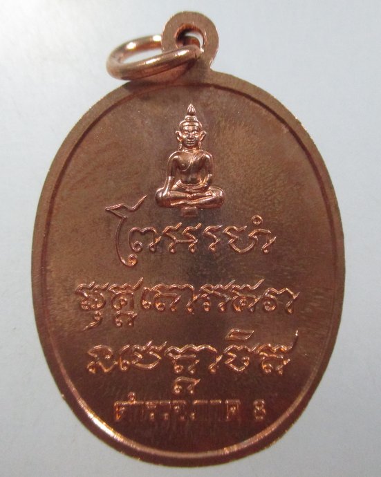 เหรียญหลวงพ่อแช่ม วัดฉลอง จ ภูเก็ต  ตำรวจภาค ๘