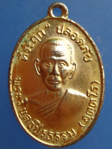 เหรียญพระวิบูลวชิรธรรม(หลวงพ่อสว่าง) จ.กำแพงเพชร ปี2537