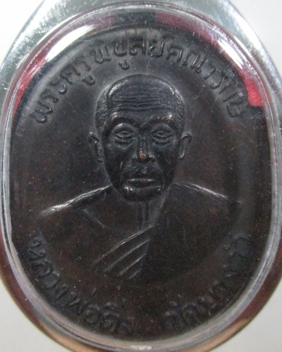 เหรียญรุ่น ๓ หลวงพ่อดิ่ง วัดบางวัว จ ฉะเชิงเทรา