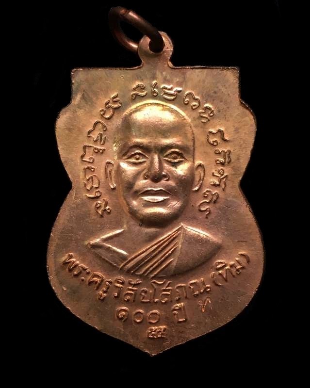 เหรียญเสมาหลวงพ่อทวด รุ่นเสาร์ ๕ มหามงคล ๑๐๐ ปี อาจารย์ทิม จัดสร้างปี ๒๕๕๕ เนื้อทองแดง ตอกโค๊ต ท