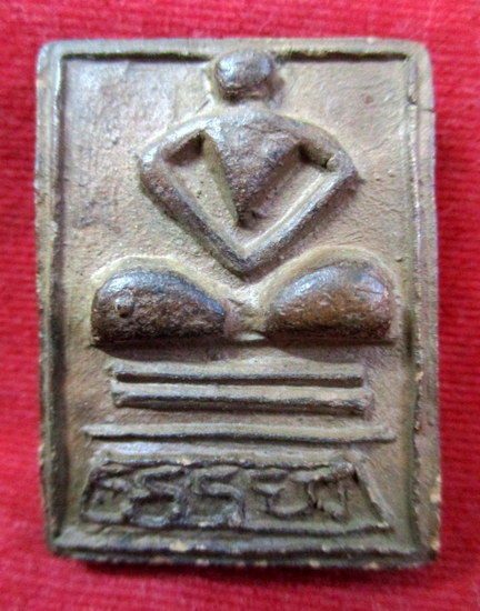 พระพิมพ์เนื้อดิน หลวงปู่ทอง วัดราชโยธา หลังจารยันต์ตรี