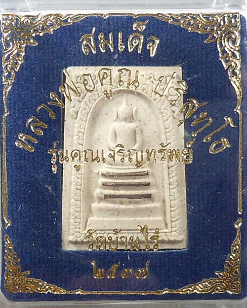 พระสมเด็จ หลวงพ่อคูณ " รุ่น คูณเจริญทรัพย์ ตะกรุด 3 ดอก " ปี 2537 วัดบ้านไร่ กล่องเดิม