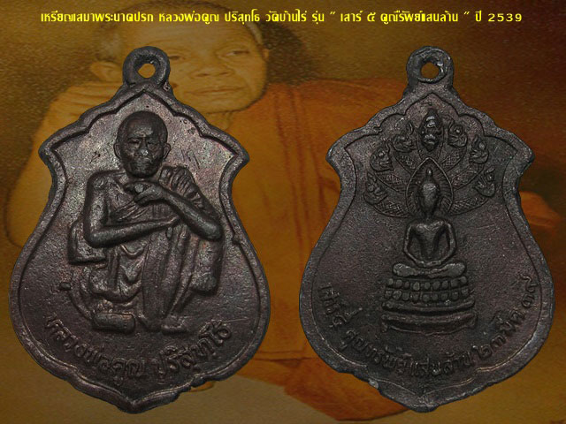 เหรียญเสมาพระนาคปรก หลวงพ่อคูณ ปริสุทโธ รุ่น เสาร์ ๕ คูณทรัพย์แสนล้าน ปี 2539
