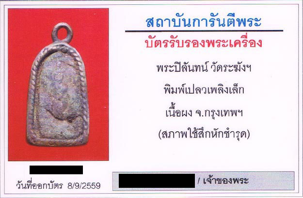 บัตรรับประกันพระแท้