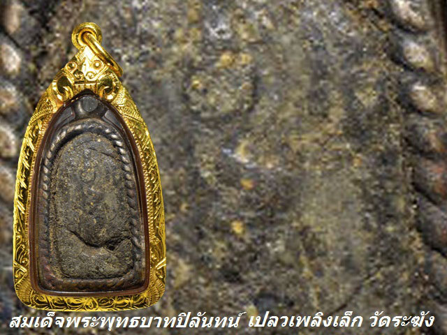 สมเด็จพระพุทธบาทปิลันทน์ พิมพ์เปลวเพลิงเล็ก วัดระฆังฯ ธนบุรี กทม. เลี่ยมทอง + บัตรรับรอง
