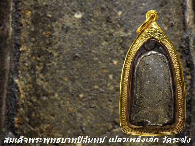 สมเด็จพระพุทธบาทปิลันทน์ พิมพ์เปลวเพลิงเล็ก วัดระฆังฯ ธนบุรี กทม. เลี่ยมทอง + บัตรรับรอง